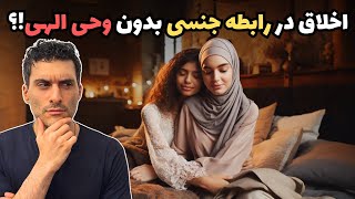 اخلاق در رابطه جنسی بدون وحی الهی!؟ 😮 by جمهوری بی خدایان 3,387 views 2 weeks ago 2 hours, 25 minutes