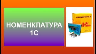 Номенклатура 1с . Определение единиц измерения номенклатуры 1с.