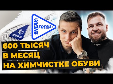 Бизнес на химчистке и реставрации обуви | Обзор SNEAKNFRESH | Бизнес с минимальными вложениями