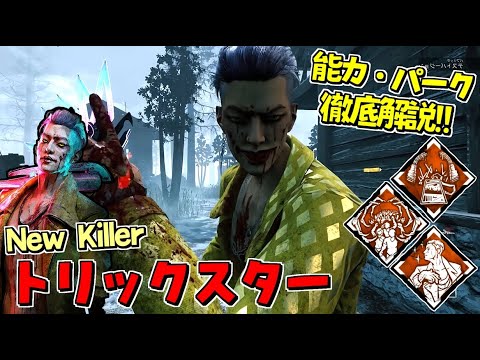 Dbd 新キラー トリックスター の能力 固有パーク徹底解説 メメモリと実戦も 463 デッドバイデイライト Youtube