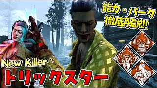 Dbd 新キラー トリックスター の能力 固有パーク徹底解説 メメモリと実戦も 463 デッドバイデイライト Youtube