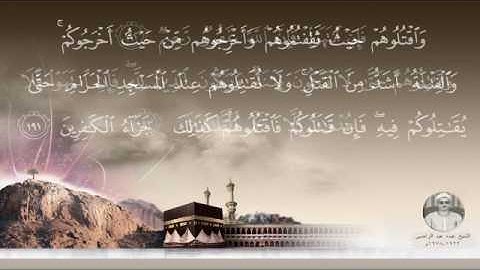 سورة البقرة ۞ وَقَاتِلُوا فِي سَبِيلِ اللَّهِ الَّذِينَ يُقَاتِلُونَكُمْ ۞ الشيخ عبده عبد الراضي