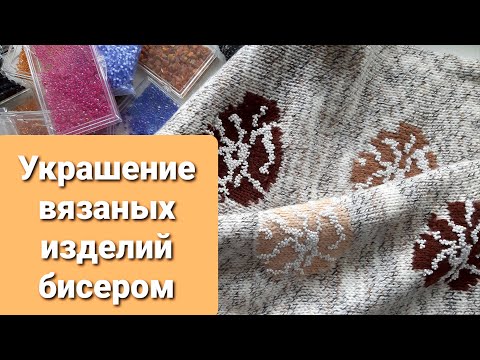 Вышивка бисером на вязаных изделиях схемы бесплатно