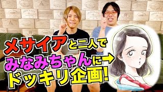 【禁断ボーイズ】メサイア君と二人でみなみちゃんにドッキリ仕掛けてみたらまさかの結末に...【@メサイア様のMusic channel 】