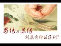 【慢学记】科普：蜀绣、苏绣到底有什么区别？What is the difference between Shu embroidery and Su embroidery in China?