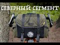 Нарульная сумка &quot;Северный сегмент&quot;. Видеообзор.