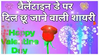 वैलेंटाइन डे पर दिल छु जाने वाली शायरी 2023🌹 Happy valentine's day shayari 🌹 valentine day shayari screenshot 1