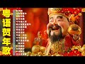 新年歌2026 粤语新年歌2026 100首传统新年歌曲 廣東話 Cantonese New Year Song 2026