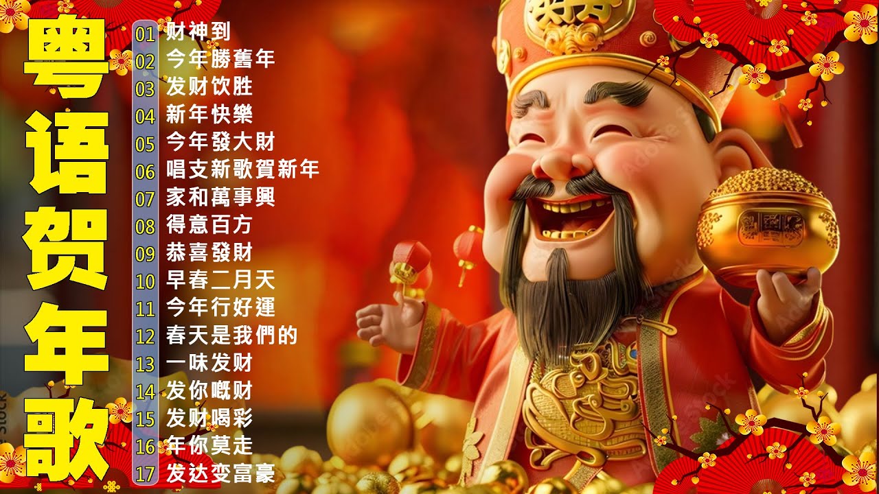 【新年歌2026】粤语新年歌2026 🎶🎶 100首传统新年歌曲(廣東話) 🎵 Cantonese New Year Song 2026