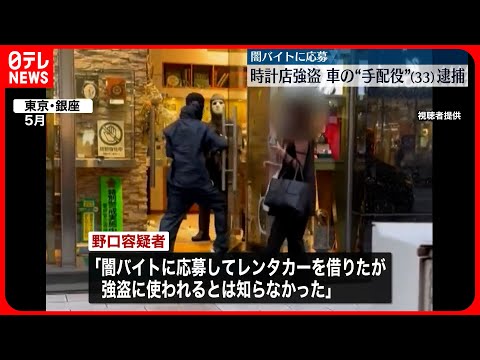 【銀座高級時計店強盗】レンタカー手配か　33歳男を逮捕「闇バイトに応募」