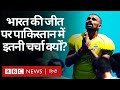 Tokyo में Indian Hockey Team के Bronze Medal जीतने पर Pakistan में इतनी चर्चा क्यों हो रही है? (BBC)