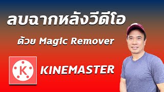 ตัดฉากหลังวีดีโอ kinemaster I ลบฉากหลังวีดีโอ ด้วย เมจิกรีมูฟเวอร์ 2024