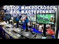 Обзор микроскопов для мастерских