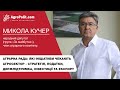 Відео-конференція з Миколою Кучером