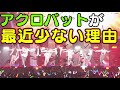 Snow Manに最近アクロバット曲が少ない理由を聞いたらMr.岩本が口を開いた件