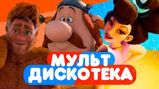 Мульт-дискотека bp.life.bp (клип 2022)