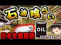 【ゆっくりSCP解説】日本生類創研が生み出した『ポリクイガ』という名の文明終了生物【SCP-030-JP:石油喰らい】