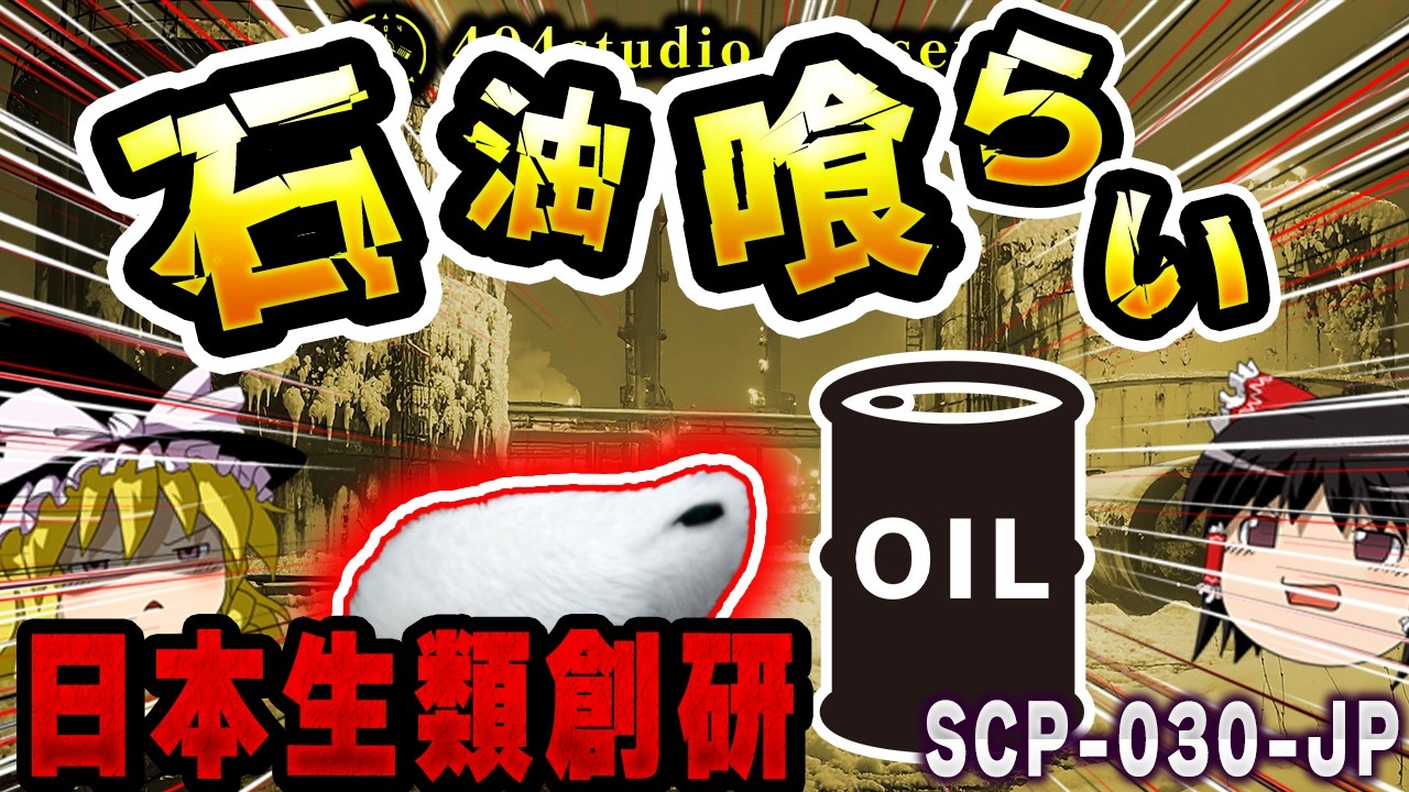 【ゆっくりSCP解説】日本生類創研が生み出した『ポリクイガ』という名の文明終了生物【SCP-030-JP:石油喰らい】