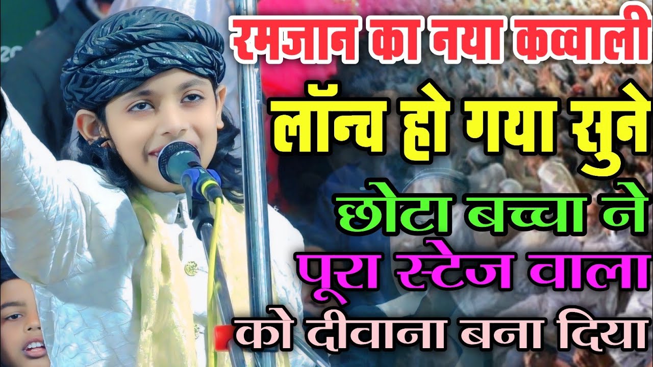 रमजान का नया कव्वाली लॉन्च हो गया सुने | New Ramzan Qawwali 2026 Azmat Aftab Warsi sabko jhuma Diya