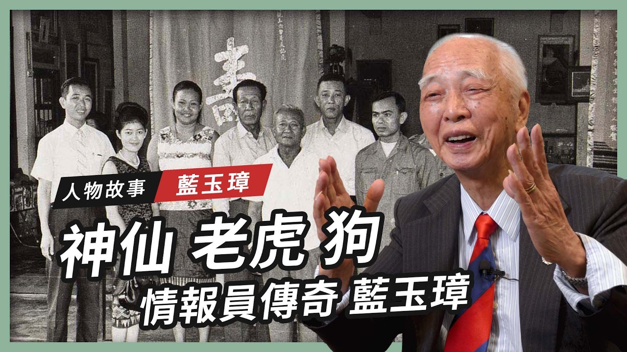 【人物故事】藍玉璋｜神仙 老虎 狗 情報員傳奇