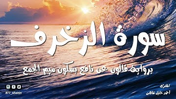 سورة الزخرف | المصحف المسموع للشيخ أحمد خليل شاهين برواية قالون عن نافع  Surah A-Zukhruf