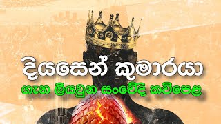 දියසෙන් කුමරු තවමත් බිහි වී නැත්ද? සක්විති දේශයක් ගැන සිතනවා නොවේ!