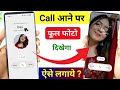Call Aate Hi Full Screen Photo Kaise Lagaye 😲 | 100% Working Android Setting