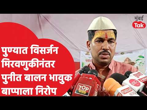Pune Ganpati Visarjan 2026 | विसर्जन मिरवणुकीनंतर पुनीत बालन भावुक, बाप्पाला दिला निरोप
