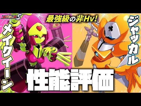 【メダロットS】ジャッカル&メイクイーン性能評価！最強の非Hv機体登場！