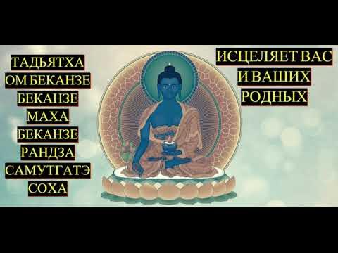 БУДДА МЕДИЦИНЫ ТАДЬЯ ТА ОМ БЕГАНДЗЕ ИСЦЕЛЯЮЩАЯ МАНТРА СИНИЙ БУДДА - YouTube