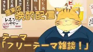 【雑談】週末の晩酌雑談!