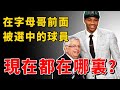 在字母哥前面被選中的球員現在都去了哪裏？2013届是最差的一年選秀嗎？【NBA經典時刻】球哥說