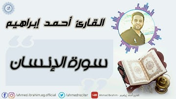 سورة الإنسان Surat Al Insan