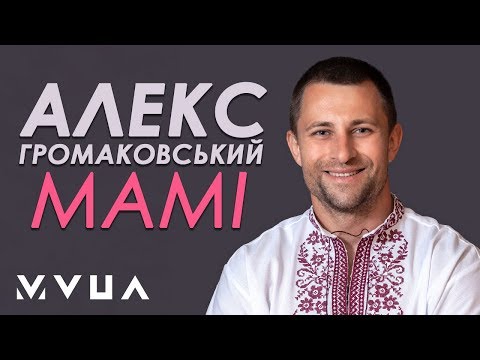 Алекс Громаковський – Мамі  (офіційне аудіо)