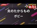 【ガイドなし】炎のたからもの/ボビー【カラオケ】