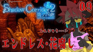 【影廊２】エンドレス花腐し！【Shadow_Corridor_2_雨ノ四葩】