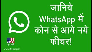 WhatsApp brings these much-awaited features for Android users | Tv9GujaratiNews screenshot 2