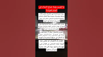 ما تفسير رؤية ضياع الحذاء في المنام للعزباء اكسبلور 