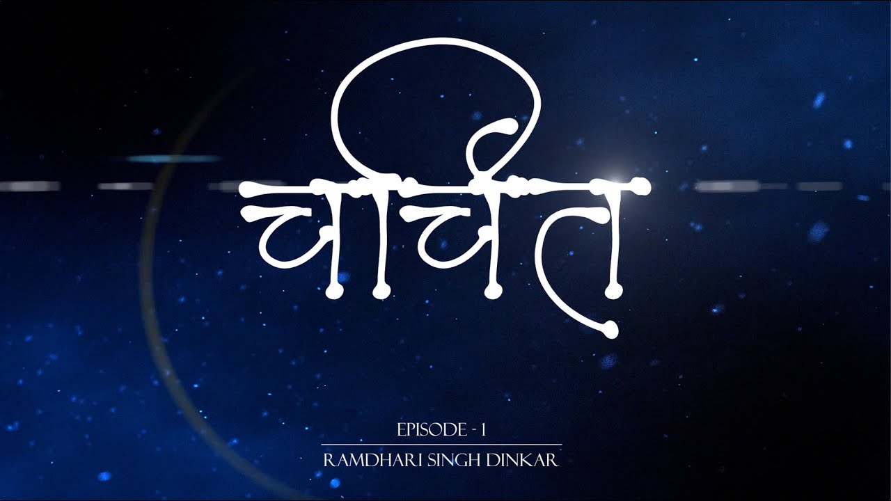 CHARCHIT - EPISODE - 1_RAMDHARI SINGH DINKAR | MANDAR PATHAK | #ramdharisinghdinkar #hindisahitya
