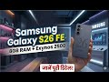 Samsung Galaxy S26 FE लॉन्च: 8GB RAM और Exynos 2500 के साथ मिलेगा पावरफुल परफॉर्मेंस!