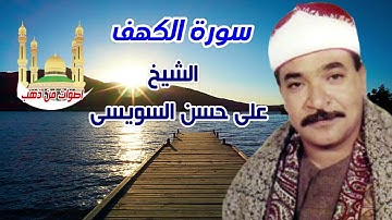 الشيخ على حسن السويسى سورة الكهف