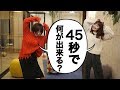 【初挑戦】あけちゃるさんと 45秒 踊ってみた