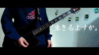 Miniatura de vídeo de "月詠み - 生きるよすが / Guitar Cover ギター"