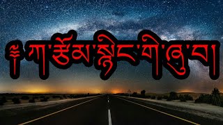 ཀརམ Ka Tsom Sning Gi Zhuwaladakhi Poem. Ladakhi Tsom.