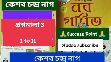 KC nag mathematics class 6 chapter 3 | part 1 | প্রশ্নমালা 3 | কেশব চন্দ্র নাগ ক্লাস ৬