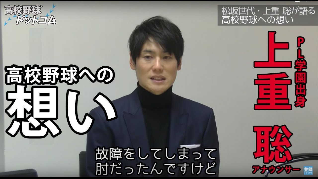 日テレ 上重アナが語る Pl学園 松坂世代 そして 未来の高校野球 への思い Youtube