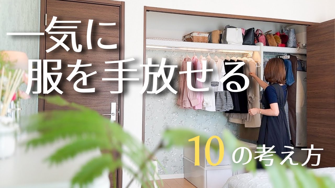 【片付け】9割の服を減らせた、手放せる考え方/片づけ/元買い物依存症/シンプルな暮らし/持たない暮らし