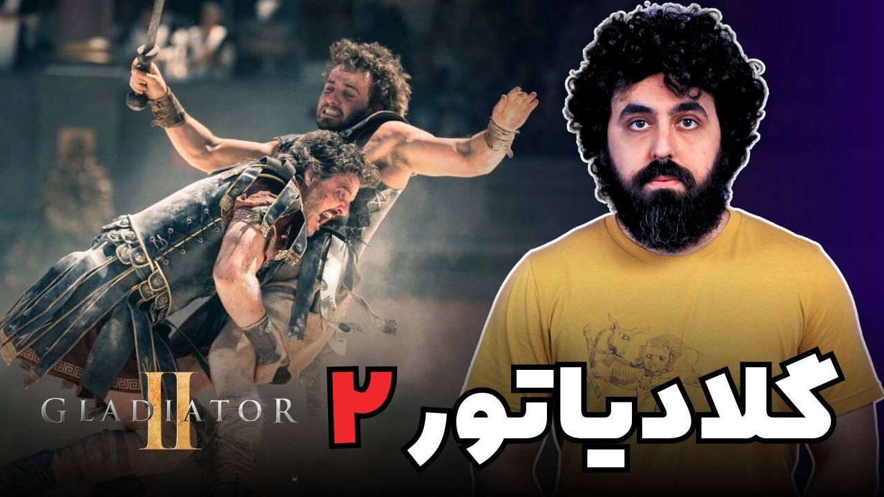 نقد و بررسی فیلم گلادیاتور 2 - Gladiator 2 Movie Review - YouTube