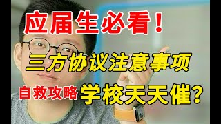 应届生实习必看｜三方协议千万别乱签！这些坑实习前要注意