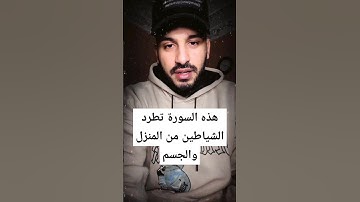 سورة الجن لطرد الشياطين // القارئ بلال دربالي #قرآن